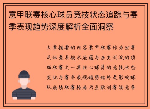 意甲联赛核心球员竞技状态追踪与赛季表现趋势深度解析全面洞察 意甲联赛核心球员竞技状态追踪与赛季表现趋势深度解析全面洞察