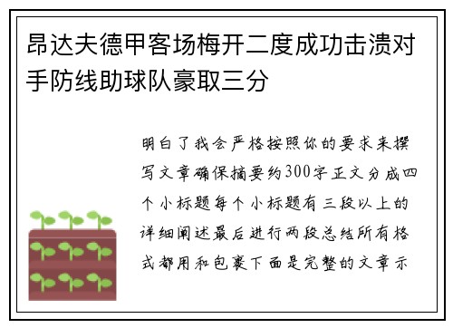 昂达夫德甲客场梅开二度成功击溃对手防线助球队豪取三分 昂达夫德甲客场梅开二度成功击溃对手防线助球队豪取三分