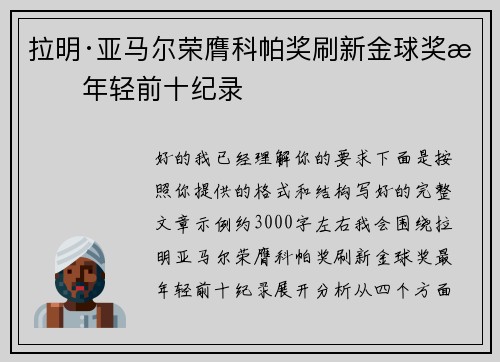 拉明·亚马尔荣膺科帕奖刷新金球奖最年轻前十纪录 拉明·亚马尔荣膺科帕奖刷新金球奖最年轻前十纪录