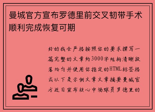 曼城官方宣布罗德里前交叉韧带手术顺利完成恢复可期 曼城官方宣布罗德里前交叉韧带手术顺利完成恢复可期