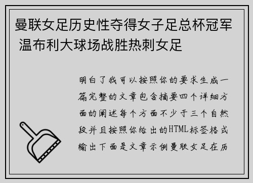 曼联女足历史性夺得女子足总杯冠军 温布利大球场战胜热刺女足 曼联女足历史性夺得女子足总杯冠军 温布利大球场战胜热刺女足