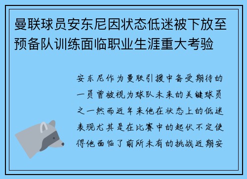 曼联球员安东尼因状态低迷被下放至预备队训练面临职业生涯重大考验 曼联球员安东尼因状态低迷被下放至预备队训练面临职业生涯重大考验