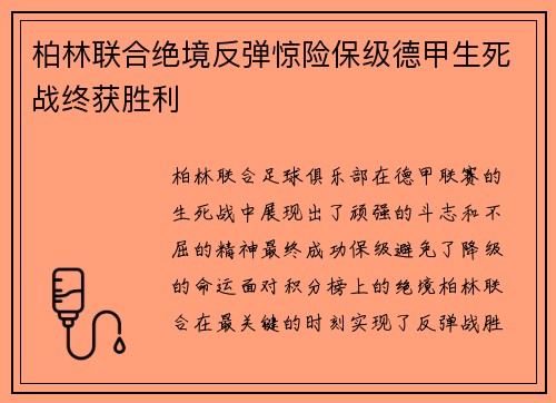 柏林联合绝境反弹惊险保级德甲生死战终获胜利 柏林联合绝境反弹惊险保级德甲生死战终获胜利