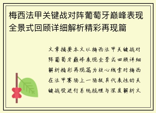 梅西法甲关键战对阵葡萄牙巅峰表现全景式回顾详细解析精彩再现篇 梅西法甲关键战对阵葡萄牙巅峰表现全景式回顾详细解析精彩再现篇