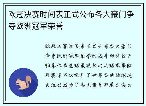 欧冠决赛时间表正式公布各大豪门争夺欧洲冠军荣誉