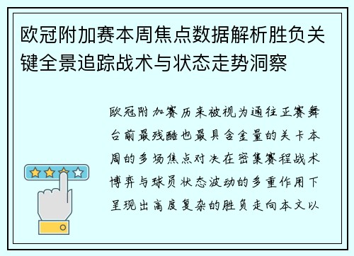 欧冠附加赛本周焦点数据解析胜负关键全景追踪战术与状态走势洞察 欧冠附加赛本周焦点数据解析胜负关键全景追踪战术与状态走势洞察