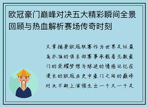 欧冠豪门巅峰对决五大精彩瞬间全景回顾与热血解析赛场传奇时刻