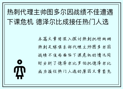 热刺代理主帅图多尔因战绩不佳遭遇下课危机 德泽尔比成接任热门人选 热刺代理主帅图多尔因战绩不佳遭遇下课危机 德泽尔比成接任热门人选