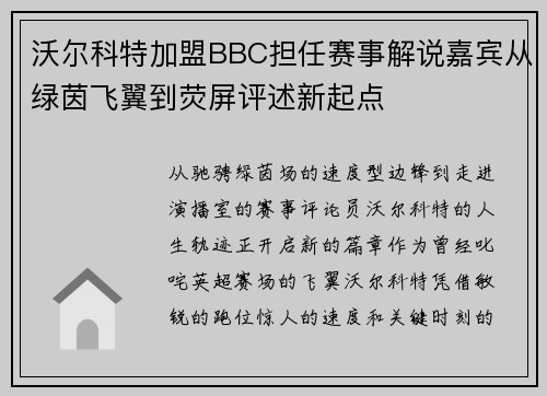 沃尔科特加盟BBC担任赛事解说嘉宾从绿茵飞翼到荧屏评述新起点