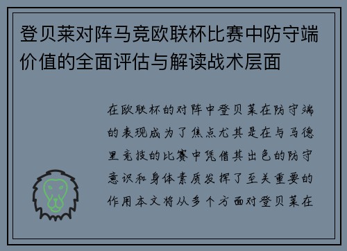 登贝莱对阵马竞欧联杯比赛中防守端价值的全面评估与解读战术层面 登贝莱对阵马竞欧联杯比赛中防守端价值的全面评估与解读战术层面