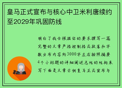 皇马正式宣布与核心中卫米利唐续约至2029年巩固防线 皇马正式宣布与核心中卫米利唐续约至2029年巩固防线