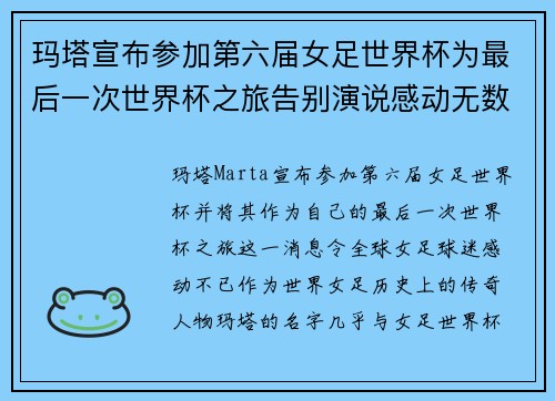 玛塔宣布参加第六届女足世界杯为最后一次世界杯之旅告别演说感动无数球迷