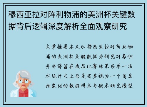穆西亚拉对阵利物浦的美洲杯关键数据背后逻辑深度解析全面观察研究 穆西亚拉对阵利物浦的美洲杯关键数据背后逻辑深度解析全面观察研究