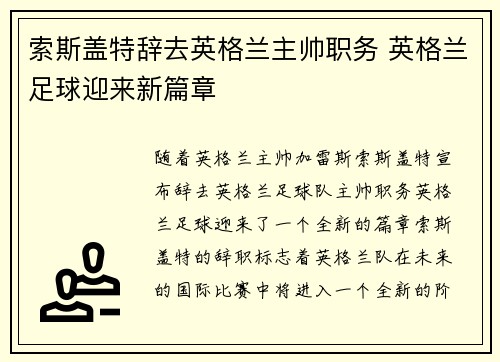 索斯盖特辞去英格兰主帅职务 英格兰足球迎来新篇章 索斯盖特辞去英格兰主帅职务 英格兰足球迎来新篇章