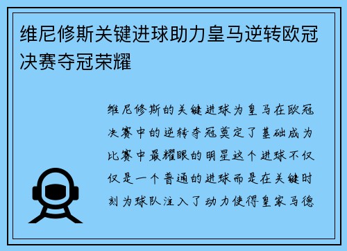 维尼修斯关键进球助力皇马逆转欧冠决赛夺冠荣耀 维尼修斯关键进球助力皇马逆转欧冠决赛夺冠荣耀