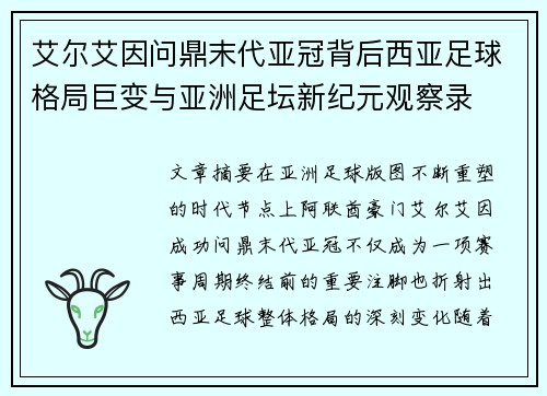 艾尔艾因问鼎末代亚冠背后西亚足球格局巨变与亚洲足坛新纪元观察录