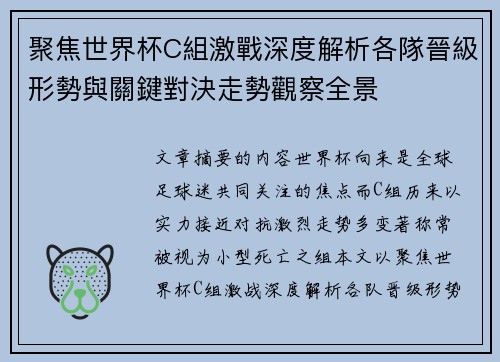 聚焦世界杯C組激戰深度解析各隊晉級形勢與關鍵對決走勢觀察全景 聚焦世界杯C組激戰深度解析各隊晉級形勢與關鍵對決走勢觀察全景