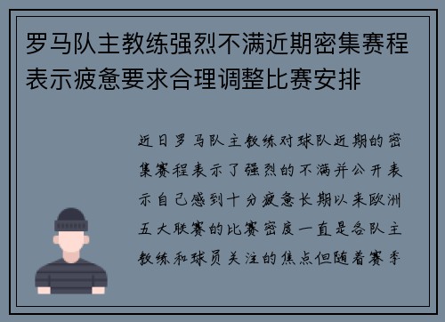 罗马队主教练强烈不满近期密集赛程表示疲惫要求合理调整比赛安排 罗马队主教练强烈不满近期密集赛程表示疲惫要求合理调整比赛安排
