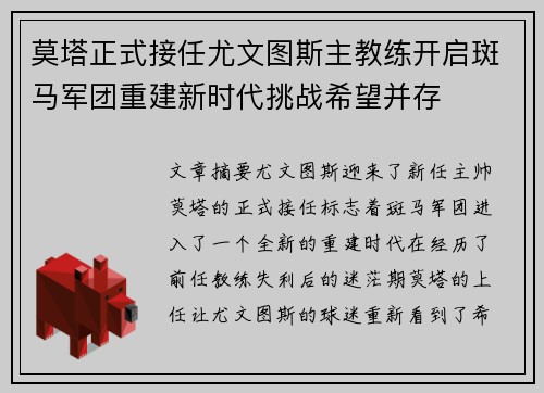 莫塔正式接任尤文图斯主教练开启斑马军团重建新时代挑战希望并存
