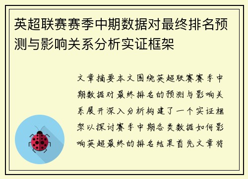 英超联赛赛季中期数据对最终排名预测与影响关系分析实证框架 英超联赛赛季中期数据对最终排名预测与影响关系分析实证框架