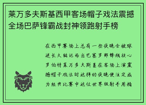 莱万多夫斯基西甲客场帽子戏法震撼全场巴萨锋霸战封神领跑射手榜