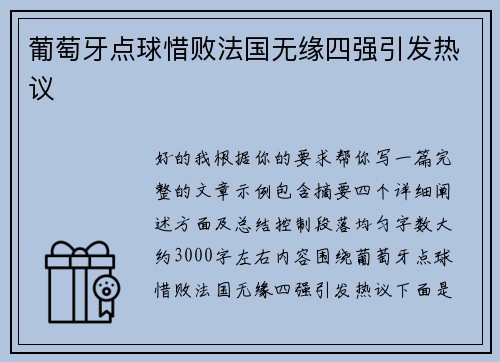 葡萄牙点球惜败法国无缘四强引发热议
