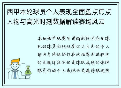 西甲本轮球员个人表现全面盘点焦点人物与高光时刻数据解读赛场风云