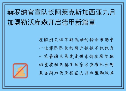 赫罗纳官宣队长阿莱克斯加西亚九月加盟勒沃库森开启德甲新篇章