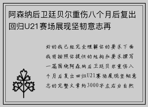 阿森纳后卫廷贝尔重伤八个月后复出回归U21赛场展现坚韧意志再