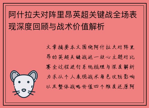 阿什拉夫对阵里昂英超关键战全场表现深度回顾与战术价值解析