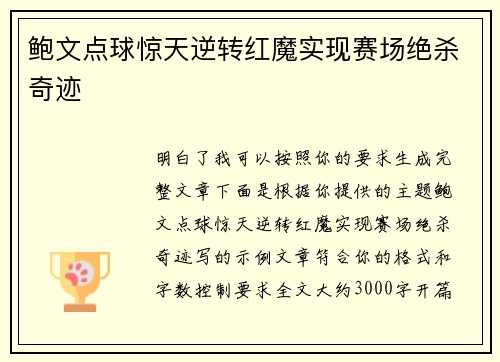鲍文点球惊天逆转红魔实现赛场绝杀奇迹