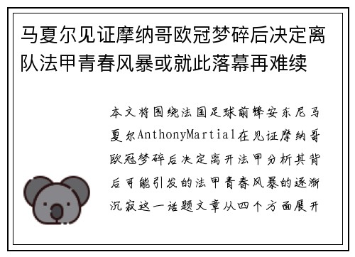 马夏尔见证摩纳哥欧冠梦碎后决定离队法甲青春风暴或就此落幕再难续