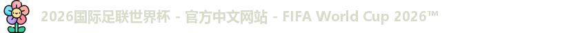 2026国际足联世界杯 - 官方中文网站 - FIFA World Cup 2026™